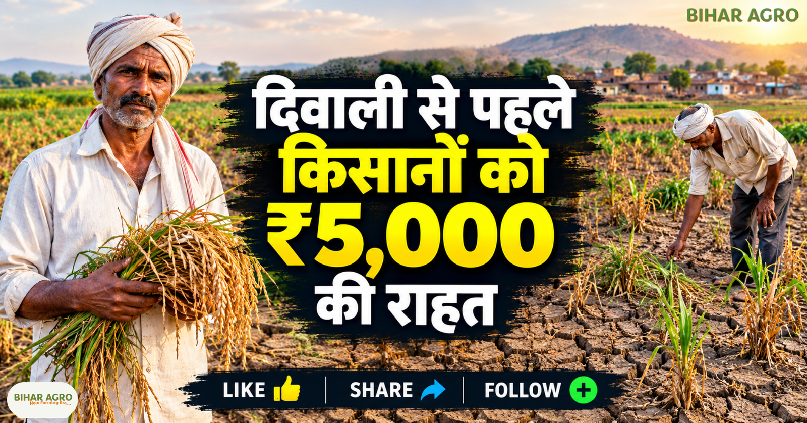 Maharashtra drought relief 2026, Maharashtra farmers news, ₹5000 farmer relief, Maharashtra drought affected talukas, Devendra Fadnavis announcement, Maharashtra farmer assistance, सूखा प्रभावित किसान, महाराष्ट्र किसान राहत, दिवाली से पहले किसान सहायता, सूखा राहत योजना 2026, Maharashtra Drought Hit Farmers To Get Rs 5000 Before Diwali, Maharashtra Drought Hit Farmers,