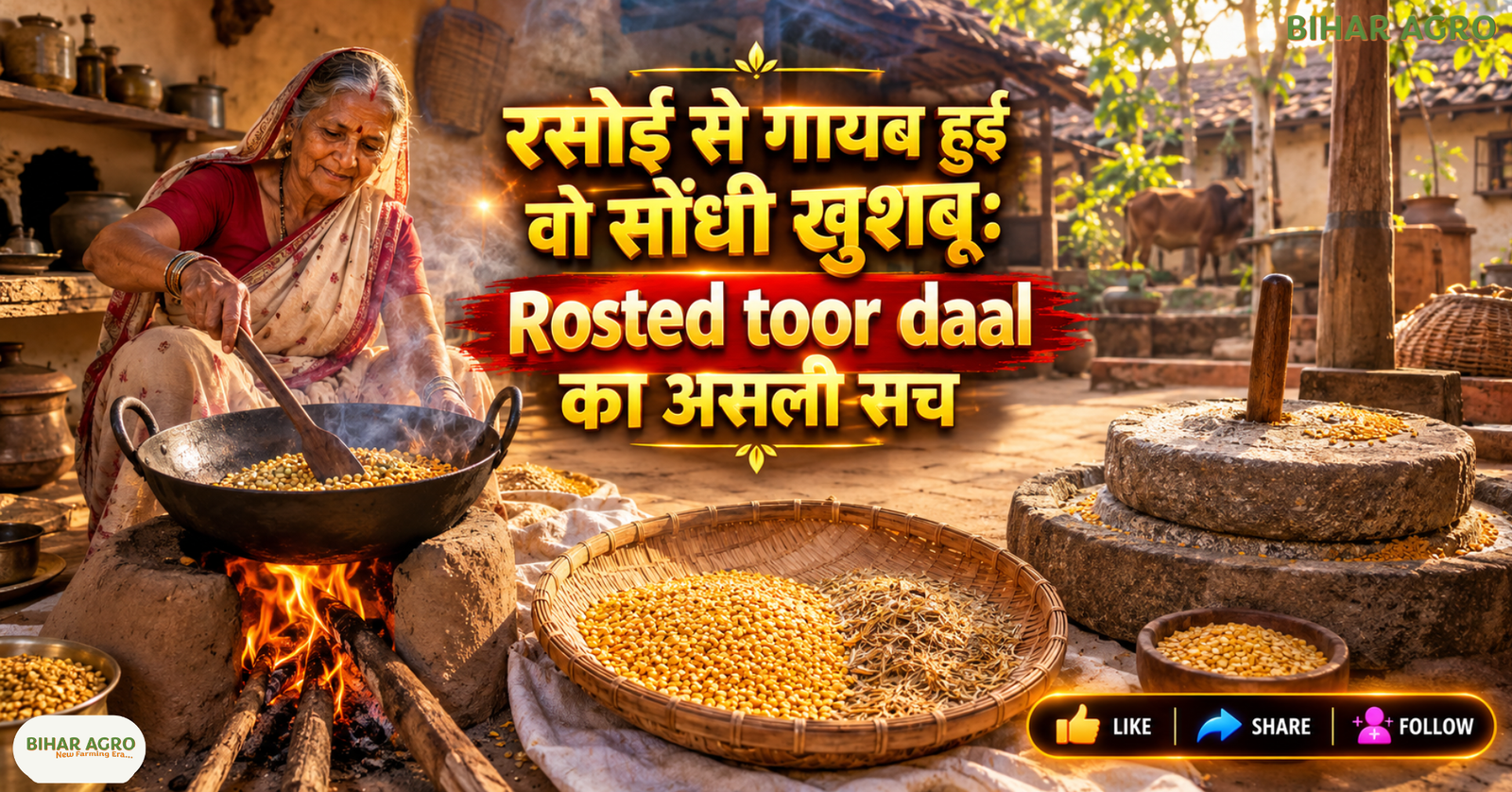 Rosted toor daal, भुनी अरहर दाल, पारंपरिक तुअर दाल, जाँते की दाल, Unpolished Toor Dal, Desi Arhar Dal Making Process, Traditional Roasted Toor Dal Benefits, देसी दाल के फायदे, बिना पॉलिश वाली दाल, ग्रामीण भारत का खानपान,