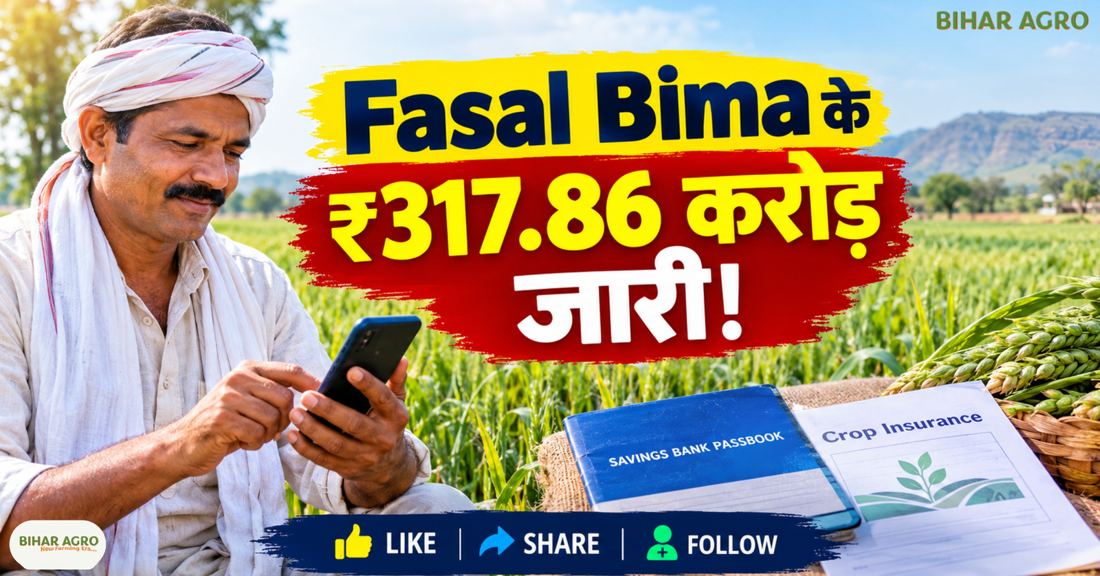 MP Fasal Bima Yojana, Fasal Bima Status Check, PM Fasal Bima, Crop Insurance Status, Fasal Bima Payment, प्रधानमंत्री फसल बीमा योजना, फसल बीमा का पैसा, फसल बीमा हेल्पलाइन 14447, Fasal Bima, MP Fasal Bima Yojana, PMFBY, Fasal Bima Status, Crop Insurance, Mohan Yadav, Madhya Pradesh Farmers, Fasal Bima Payment, 14447 Helpline, कृषि समाचार, किसान योजना,