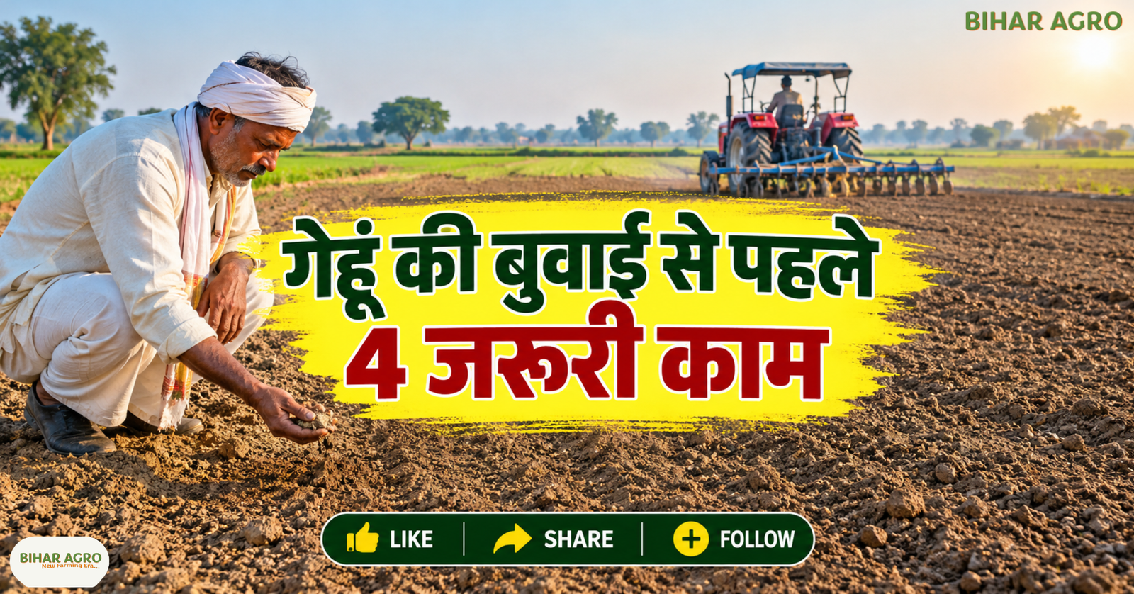 Wheat Field Preparation, Wheat Sowing Tips, Wheat Farming in Bihar, गेहूं की खेती, गेहूं की बुवाई, गेहूं के खेत की तैयारी, गेहूं की पैदावार बढ़ाने के उपाय, गेहूं में खाद कब डालें, Wheat Farming, Wheat Sowing, Field Preparation, Wheat Cultivation, गेहूं की खेती, गेहूं की बुवाई, रबी फसल, बिहार कृषि, कृषि सलाह, किसानों के लिए टिप्स, Tips for Wheat Field Preparation Before Sowing, Wheat Farming, Wheat Sowing Tips, गेहूं की खेती, गेहूं की बुवाई का सही तरीका, गेहूं की पैदावार कैसे बढ़ाएं, गेहूं के खेत की तैयारी, Wheat Cultivation in Bihar,