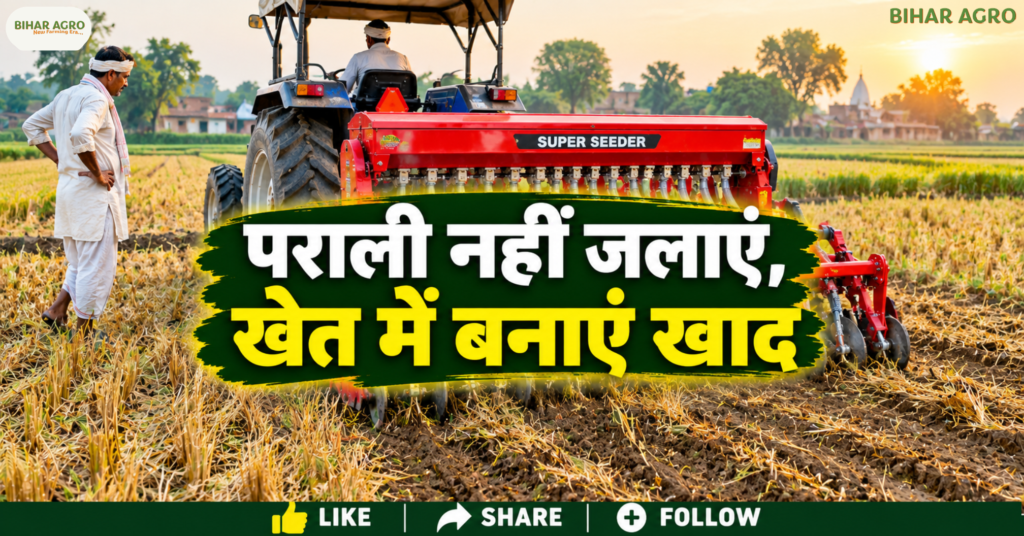 Timely wheat sowing, गेहूं की समय पर बुवाई, 15 नवंबर से पहले गेहूं की बुवाई, सुपर सीडर मशीन, जीरो टिलेज से खेती, OFMAS पोर्टल बिहार, स्मार्ट खेती तकनीक, पराली प्रबंधन, कस्टम हायरिंग सेंटर,